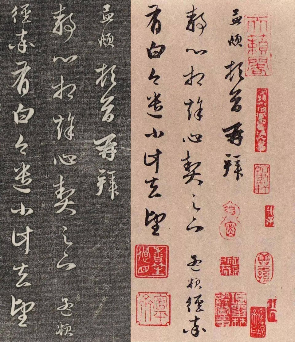 赵孟頫《静心帖》的碑刻与墨迹